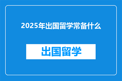 2025年出国留学常备什么