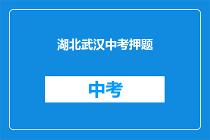 湖北武汉中考押题