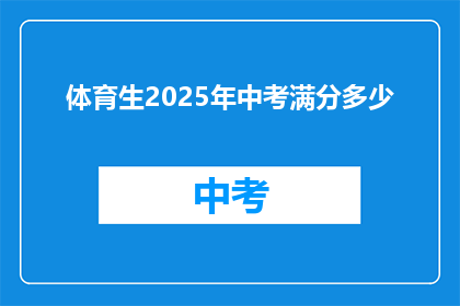 体育生2025年中考满分多少