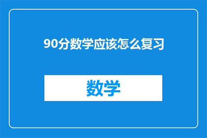 90分数学应该怎么复习