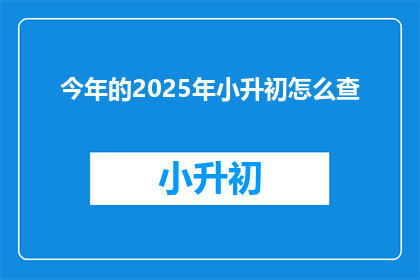 今年的2025年小升初怎么查