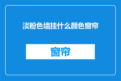淡粉色墙挂什么颜色窗帘