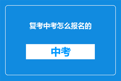 复考中考怎么报名的
