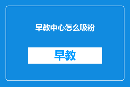 早教中心怎么吸粉
