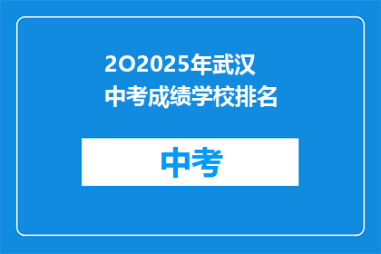2O2025年武汉中考成绩学校排名