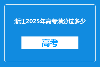 浙江2025年高考满分过多少