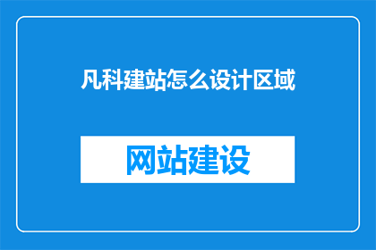 凡科建站怎么设计区域