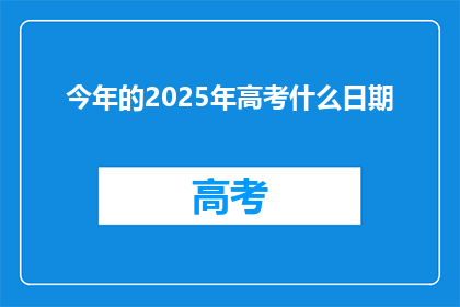 今年的2025年高考什么日期