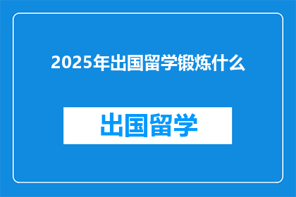 2025年出国留学锻炼什么