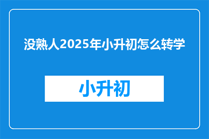 没熟人2025年小升初怎么转学