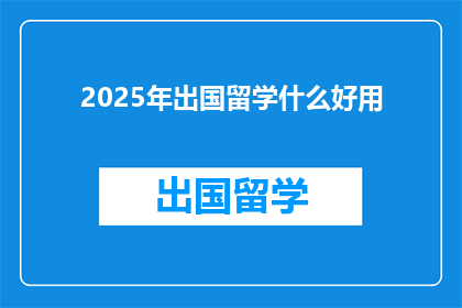2025年出国留学什么好用