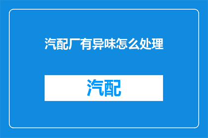 汽配厂有异味怎么处理