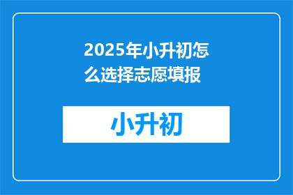 2025年小升初怎么选择志愿填报