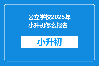 公立学校2025年小升初怎么报名