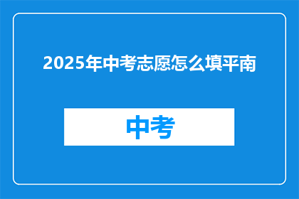 2025年中考志愿怎么填平南