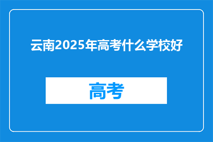 云南2025年高考什么学校好