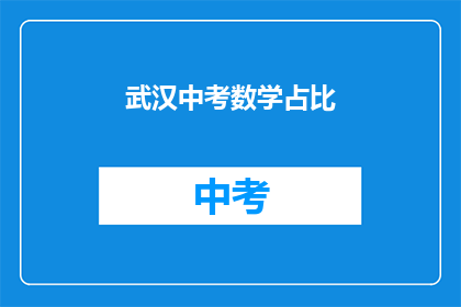 武汉中考数学占比