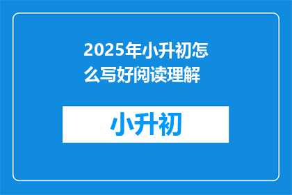 2025年小升初怎么写好阅读理解