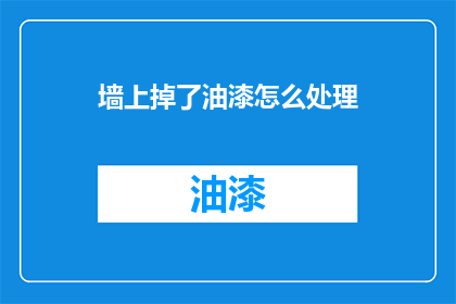 墙上掉了油漆怎么处理