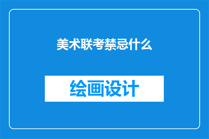 美术联考禁忌什么