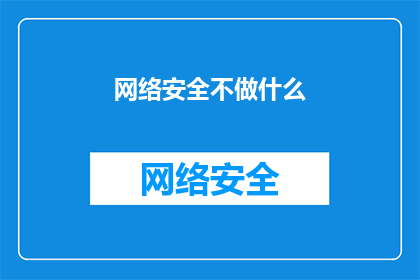 网络安全不做什么