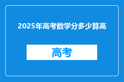2025年高考数学分多少算高