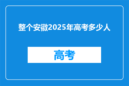 整个安徽2025年高考多少人