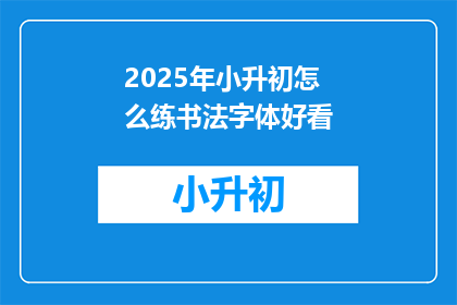 2025年小升初怎么练书法字体好看