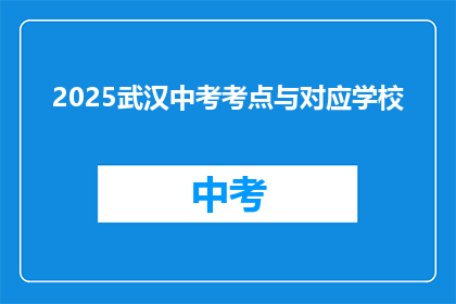 2025武汉中考考点与对应学校