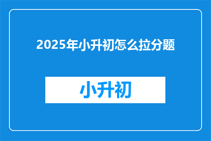 2025年小升初怎么拉分题