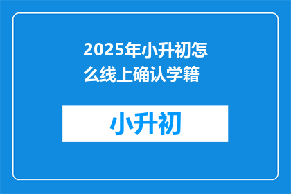 2025年小升初怎么线上确认学籍