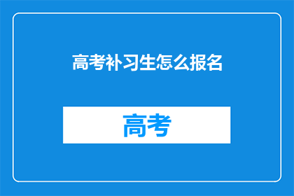 高考补习生怎么报名