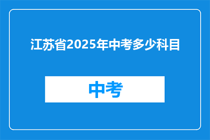 江苏省2025年中考多少科目