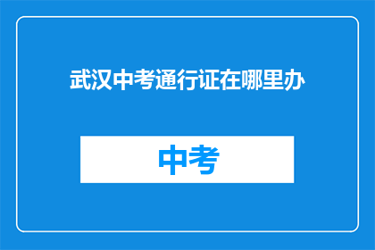 武汉中考通行证在哪里办