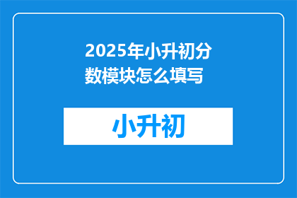 2025年小升初分数模块怎么填写