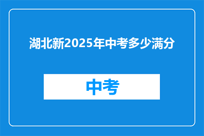 湖北新2025年中考多少满分