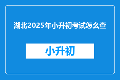 湖北2025年小升初考试怎么查