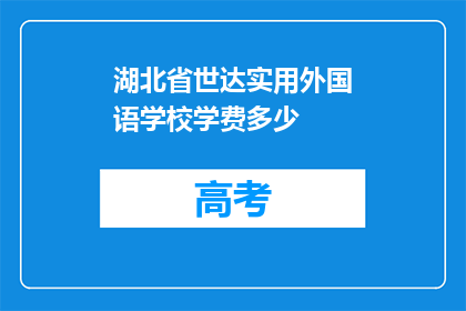 湖北省世达实用外国语学校学费多少