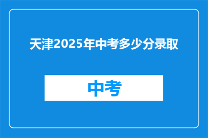 天津2025年中考多少分录取