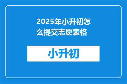2025年小升初怎么提交志愿表格