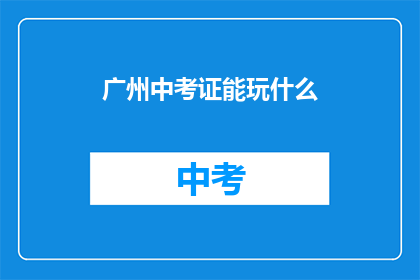 广州中考证能玩什么