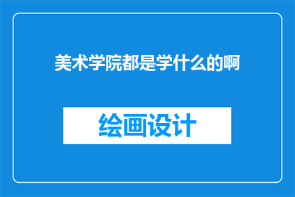 美术学院都是学什么的啊