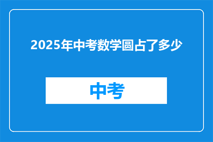 2025年中考数学圆占了多少