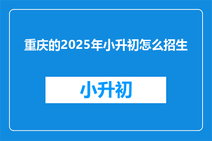 重庆的2025年小升初怎么招生