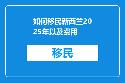 如何移民新西兰2025年以及费用