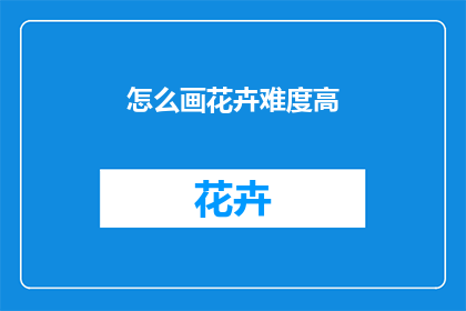怎么画花卉难度高