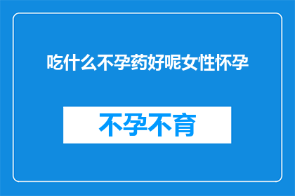 吃什么不孕药好呢女性怀孕