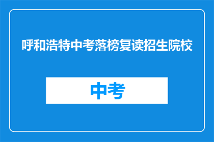 呼和浩特中考落榜复读招生院校