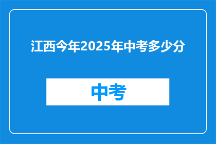 江西今年2025年中考多少分