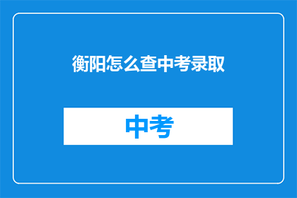 衡阳怎么查中考录取